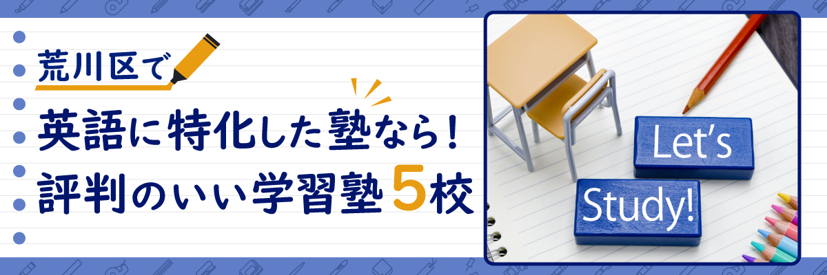 荒川区で英語に特化した塾なら！評判のいい学習塾5校